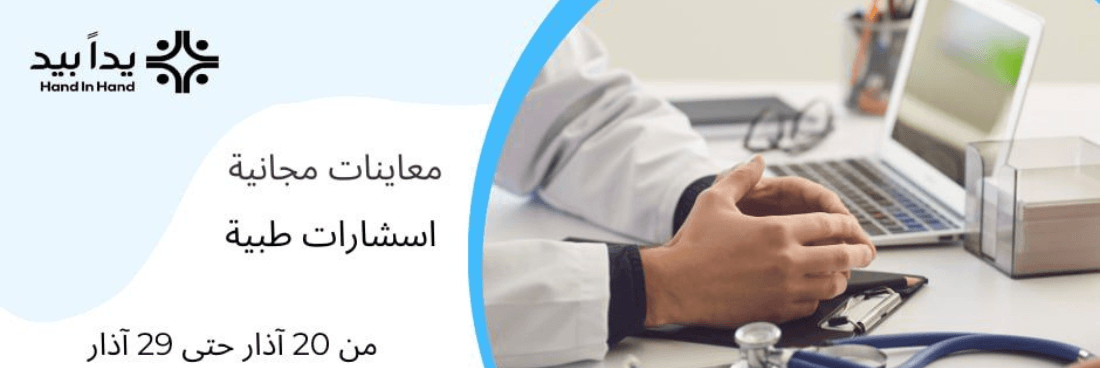 نحو عيد آمن: مبادرة "يداً بيد" للرعاية الصحية المجانية