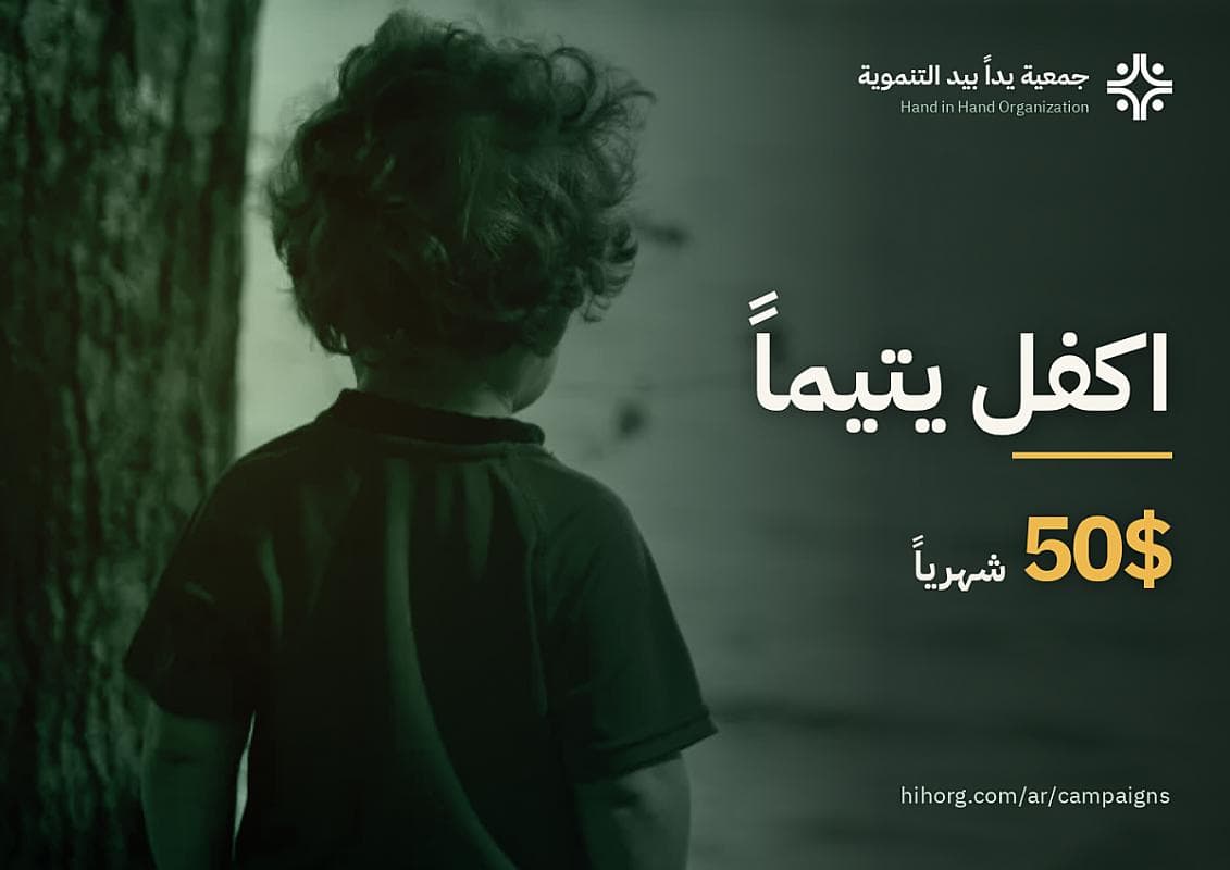 اكفل يتيماً