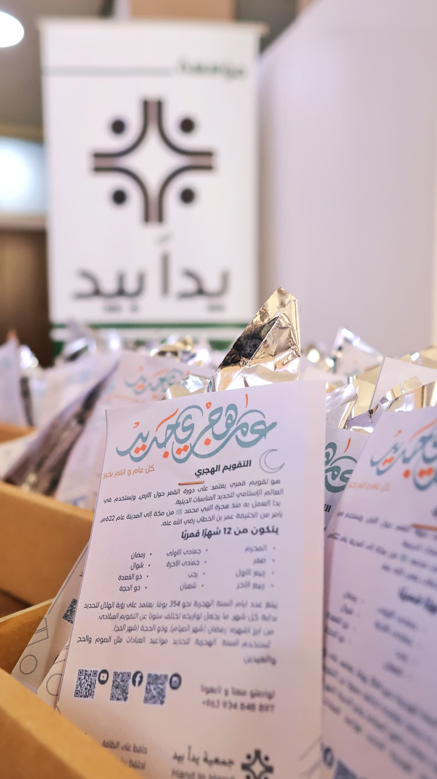 عام هجري مبارك – 200 صرّة ملبّس تحمل معنى البداية الطيبة - Image 3